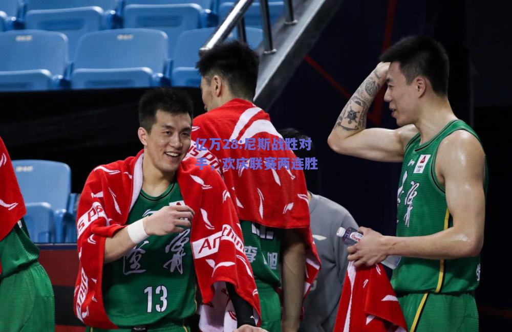 亿万28:尼斯战胜对手，欢庆联赛两连胜