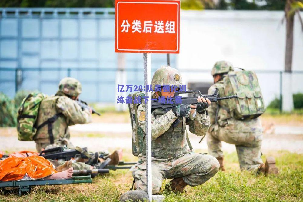 亿万28:队员强化训练备战下一场比赛