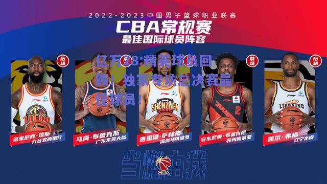 亿万28:精英球员回顾！独家专访总决赛最佳球员！