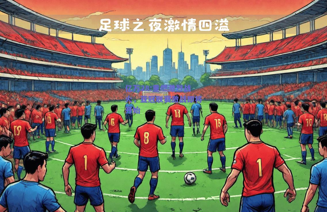 亿万28:重燃激烈战火，亚冠联赛激战即将开始