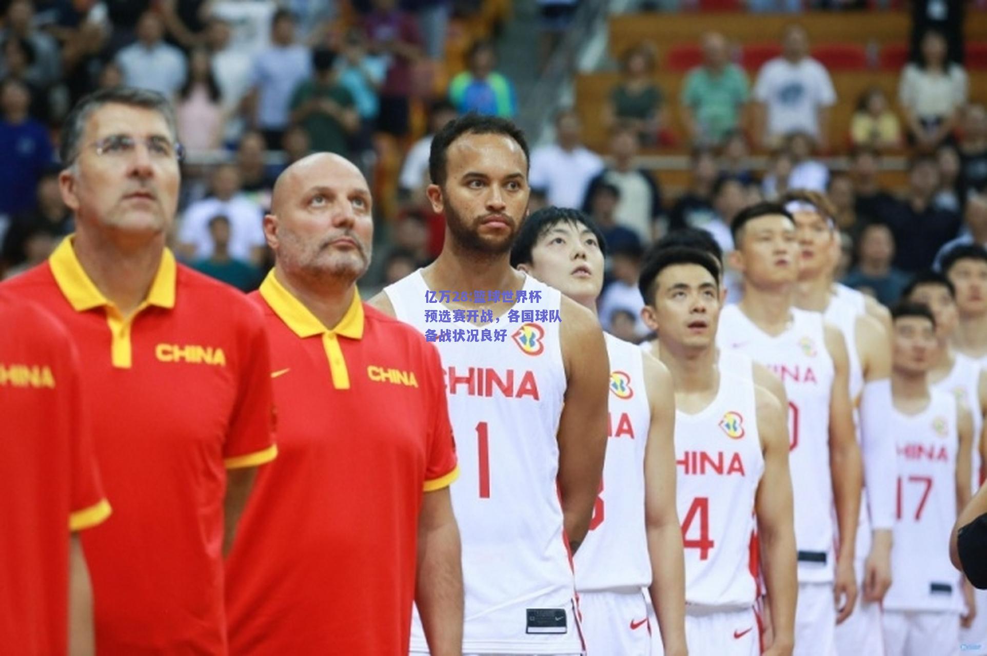 亿万28:篮球世界杯预选赛开战，各国球队备战状况良好