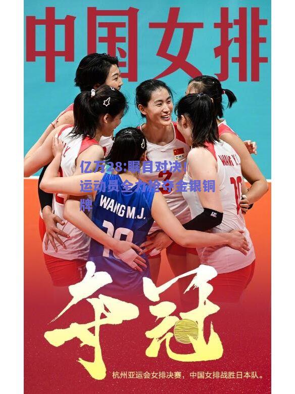 亿万28:瞩目对决！运动员全力抢夺金银铜牌