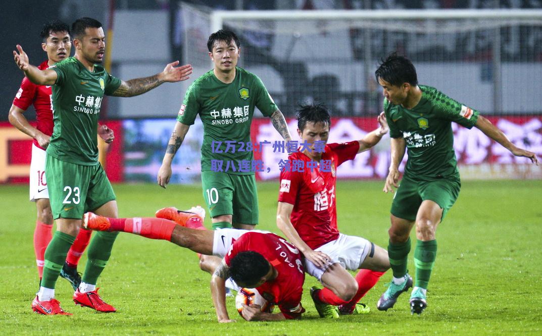 亿万28:广州恒大豪取八连胜，领跑中超