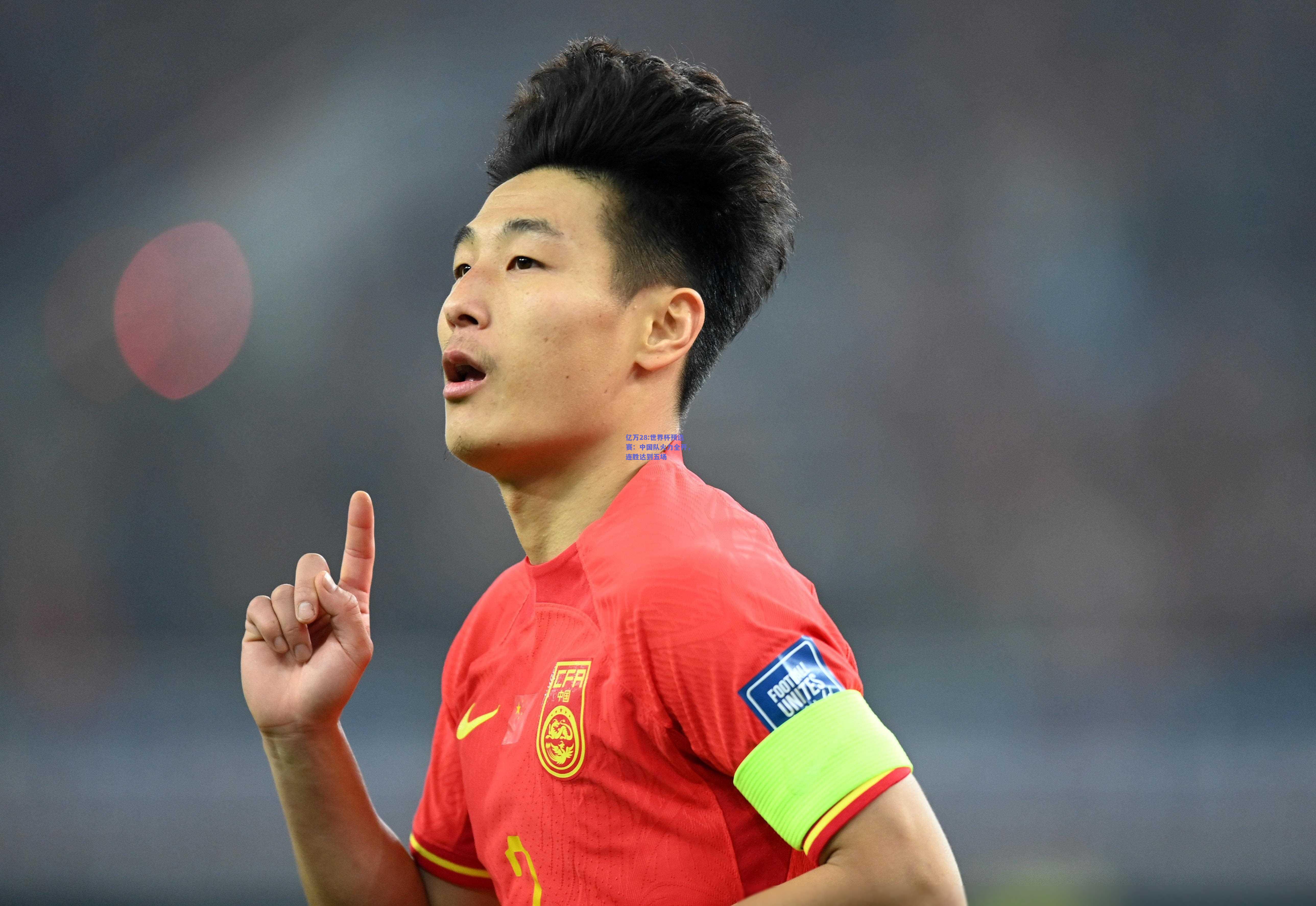 亿万28:世界杯预选赛：中国队火力全开，连胜达到五场