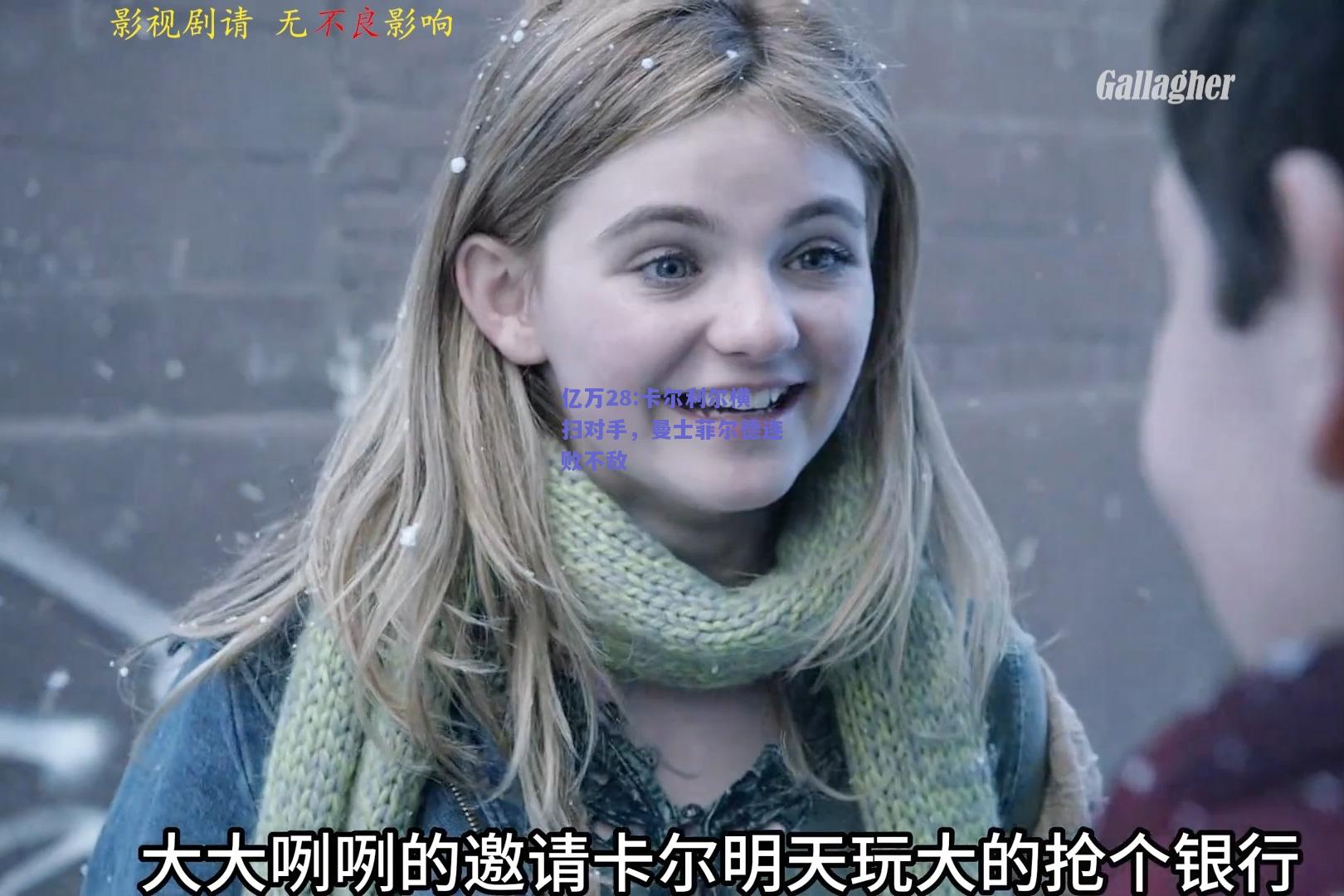 亿万28:卡尔利尔横扫对手，曼士菲尔德连败不敌