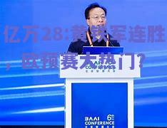 亿万28:黄铁军连胜，欧预赛大热门？