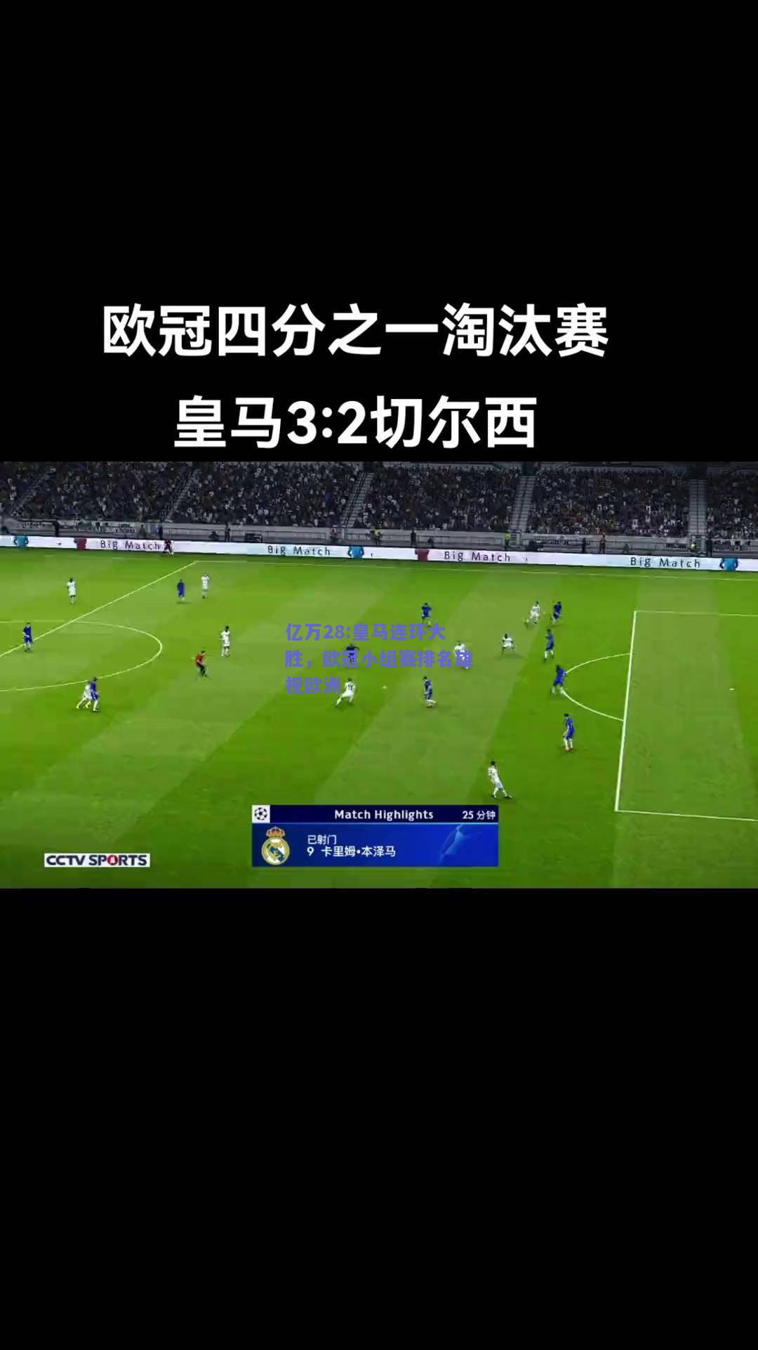 亿万28:皇马连环大胜，欧冠小组赛排名雄视欧洲